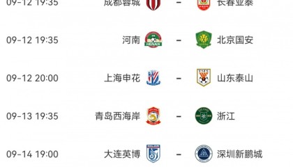 榜首易主or分差拉大？蓉城亚泰“首尾对决”，5轮1胜申花大战泰山